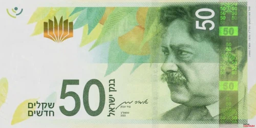 Przód banknotu 50 szekli 3 seria emisja 2013-2022 rok